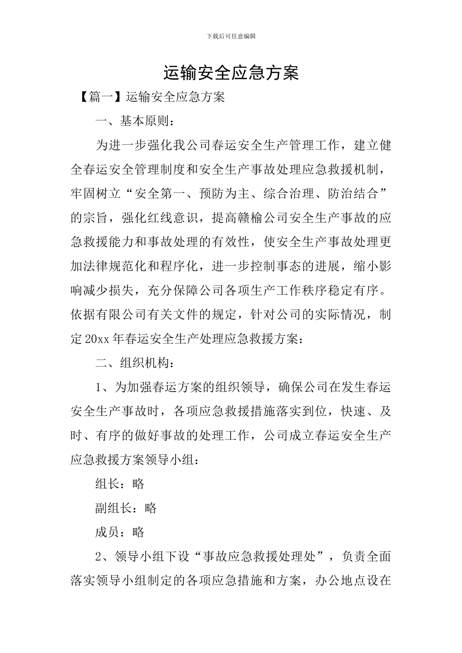 运输安全应急方案_第1页