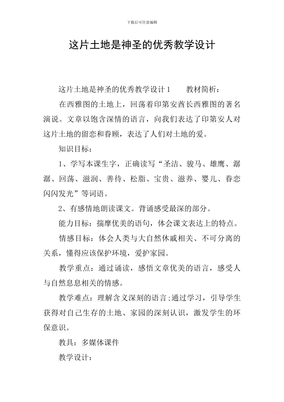 这片土地是神圣的优秀教学设计_第1页