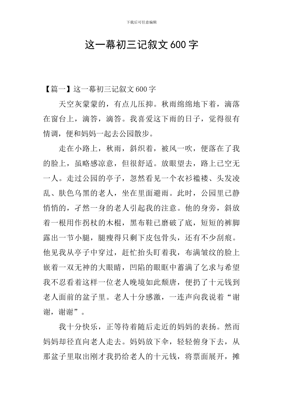这一幕初三记叙文600字_第1页