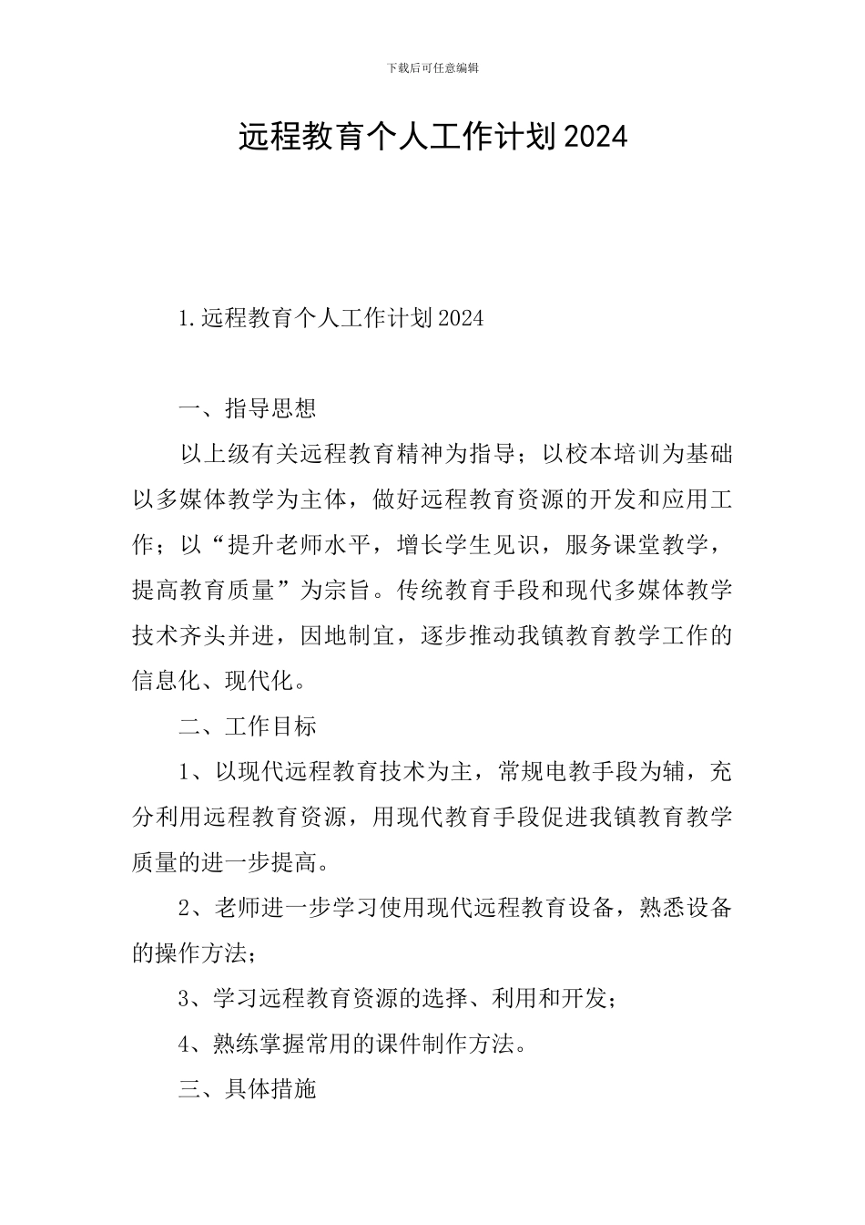 远程教育个人工作计划2024_第1页