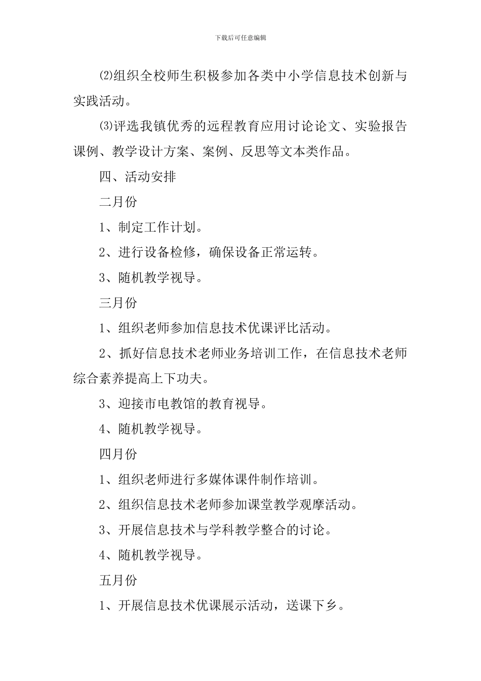 远程教育个人工作计划2024_第3页