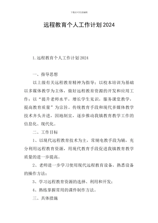 远程教育个人工作计划2024