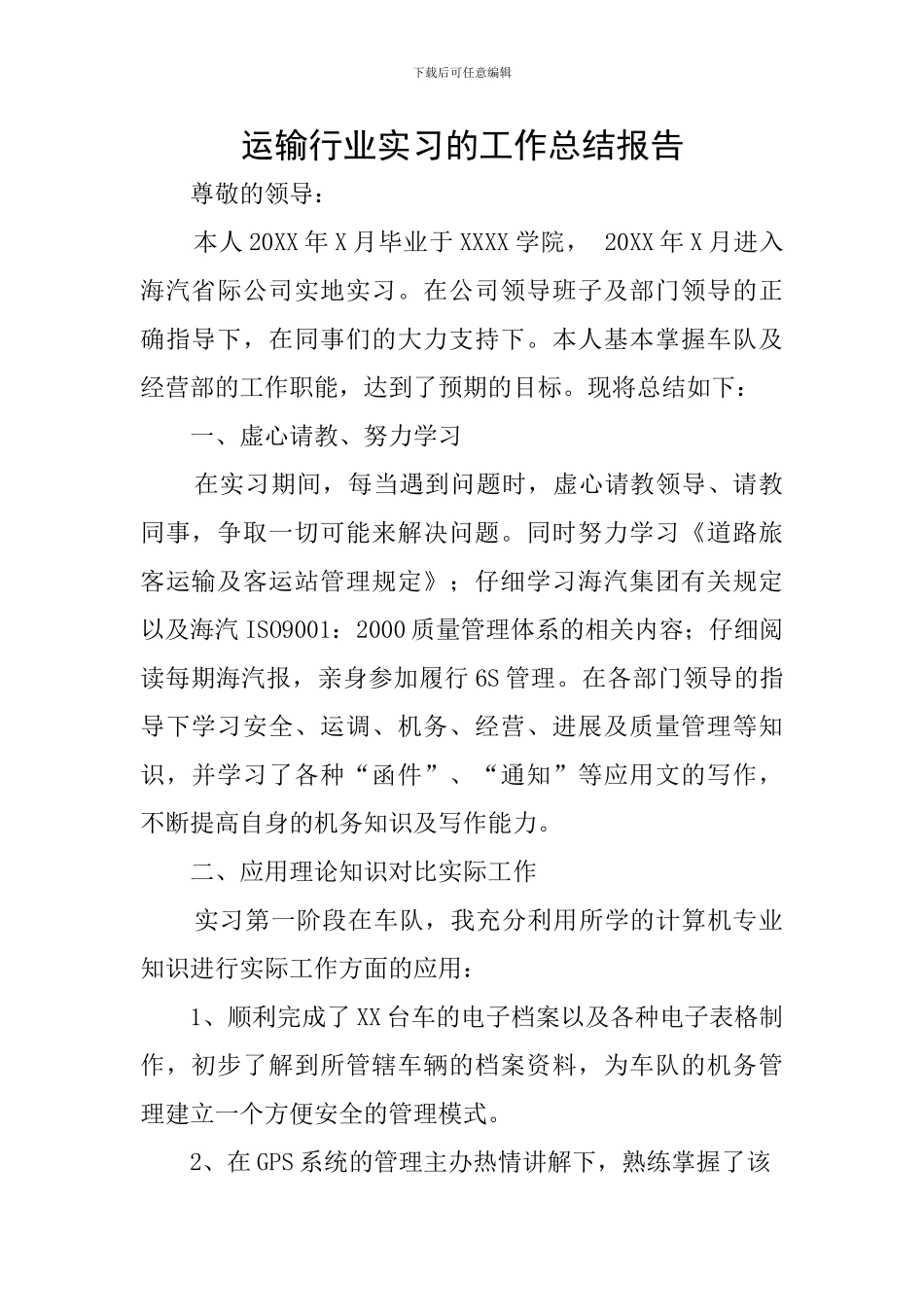 运输行业实习的工作总结报告_第1页