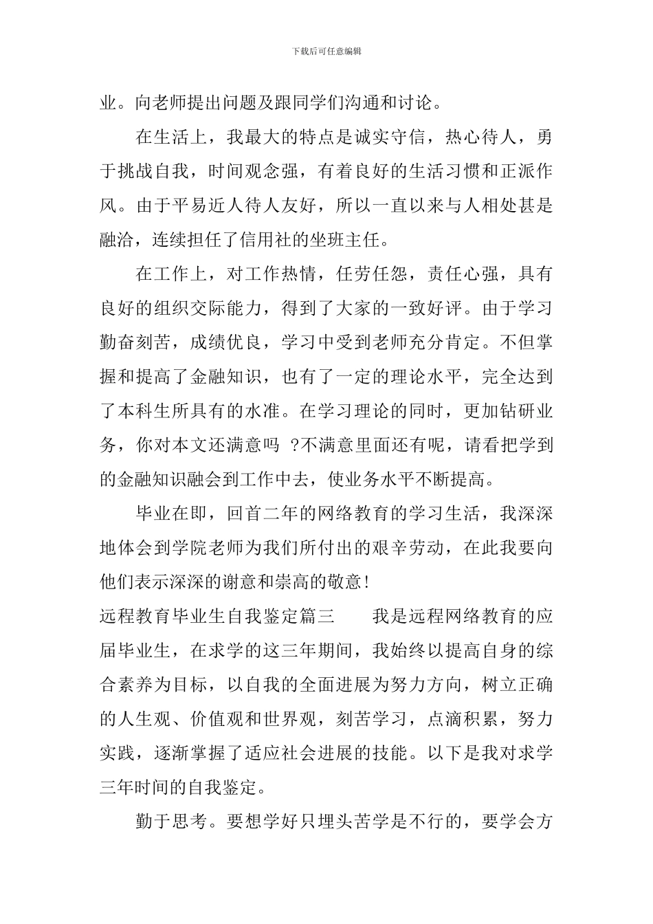 远程教育毕业生自我鉴定_第3页