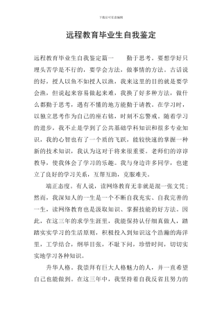 远程教育毕业生自我鉴定