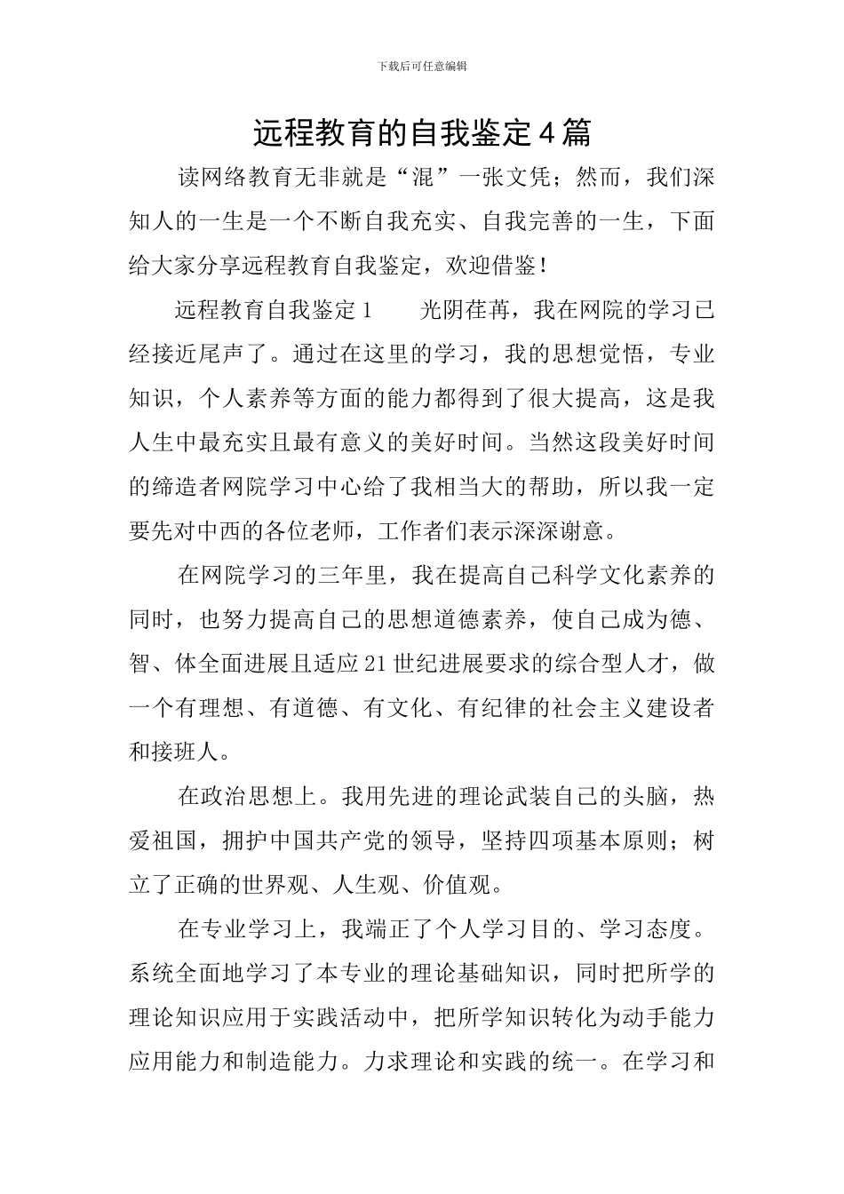 远程教育的自我鉴定4篇_第1页