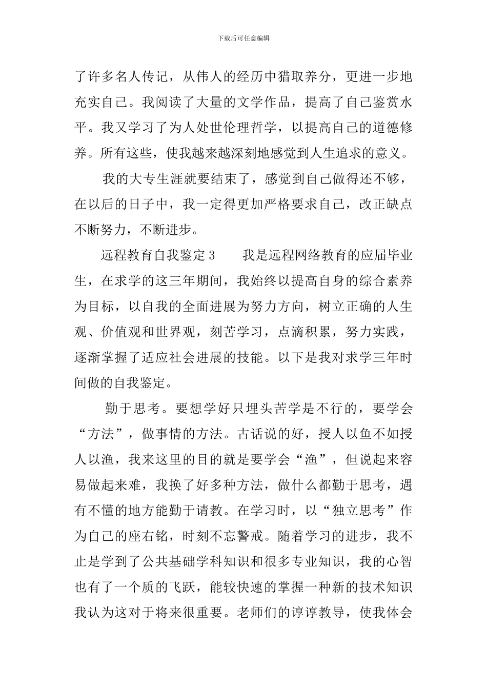 远程教育的自我鉴定4篇_第3页