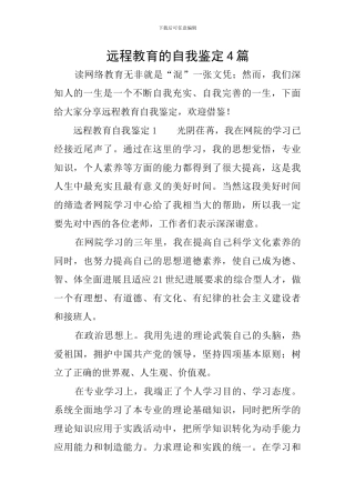 远程教育的自我鉴定4篇
