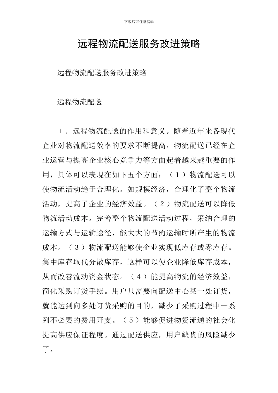 远程物流配送服务改进策略_第1页