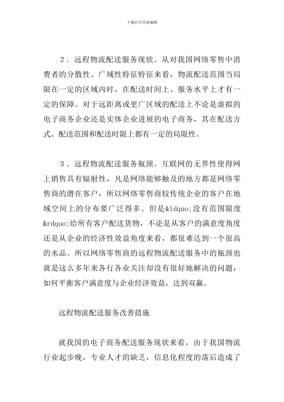 远程物流配送服务改进策略_第2页