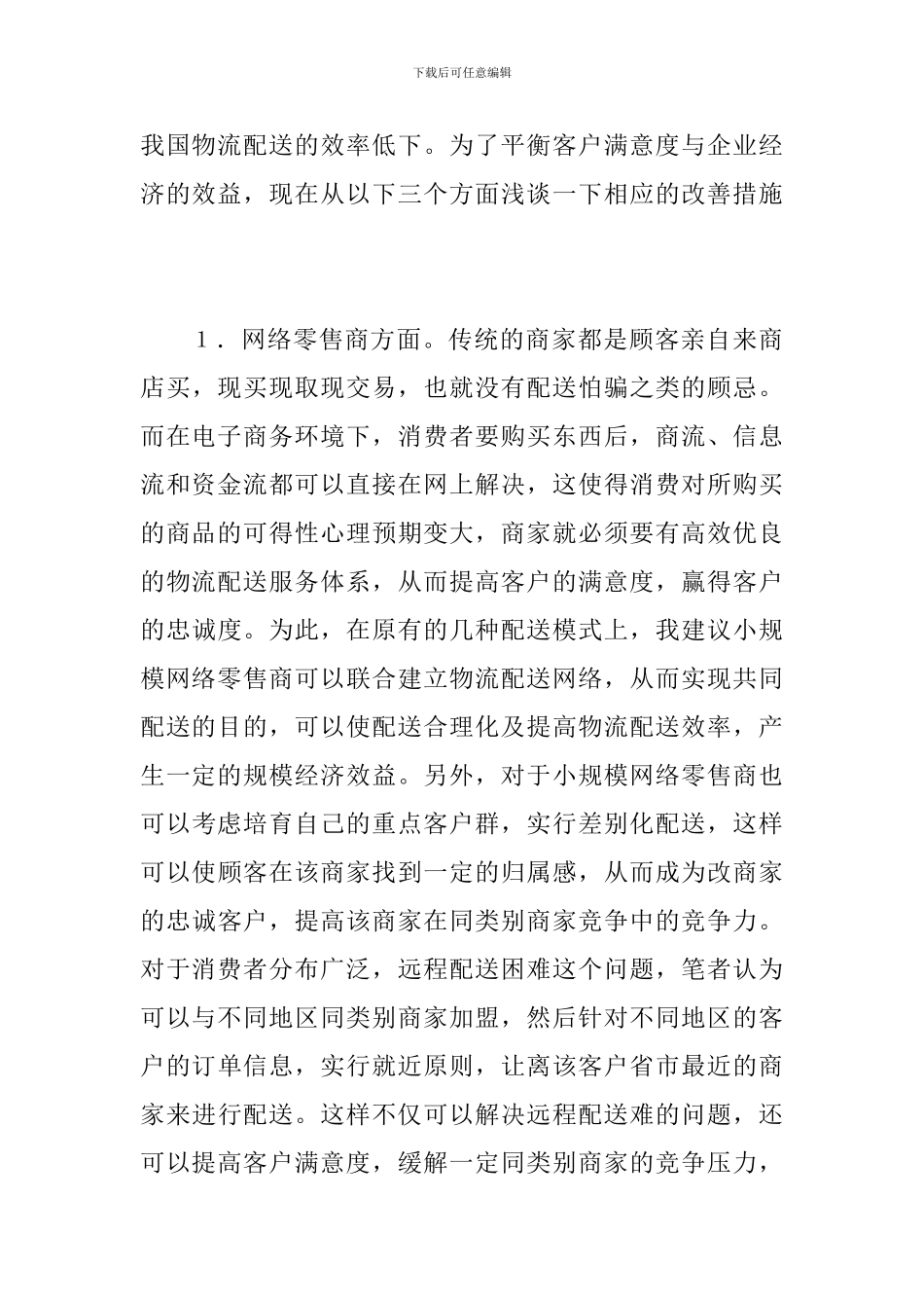 远程物流配送服务改进策略_第3页