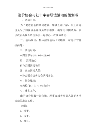 造价协会与红十字会联谊活动的策划书