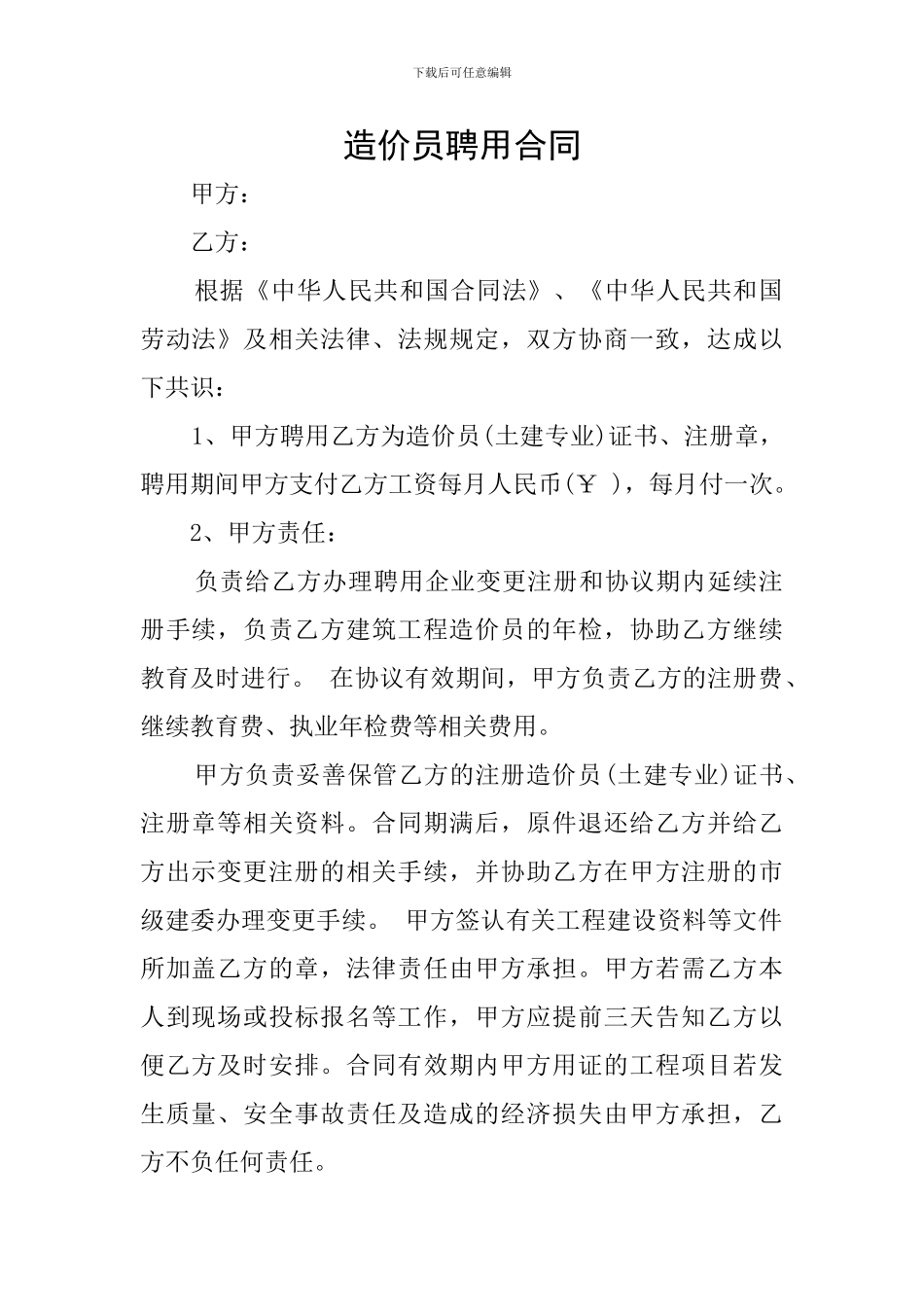 造价员聘用合同_第1页