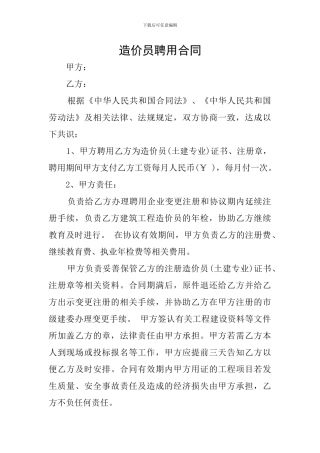 造价员聘用合同