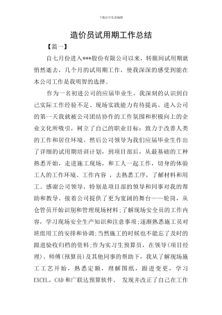 造价员试用期工作总结