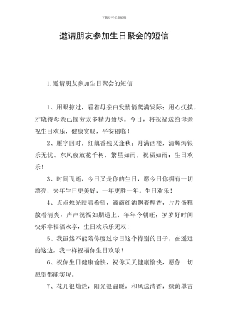 邀请朋友参加生日聚会的短信