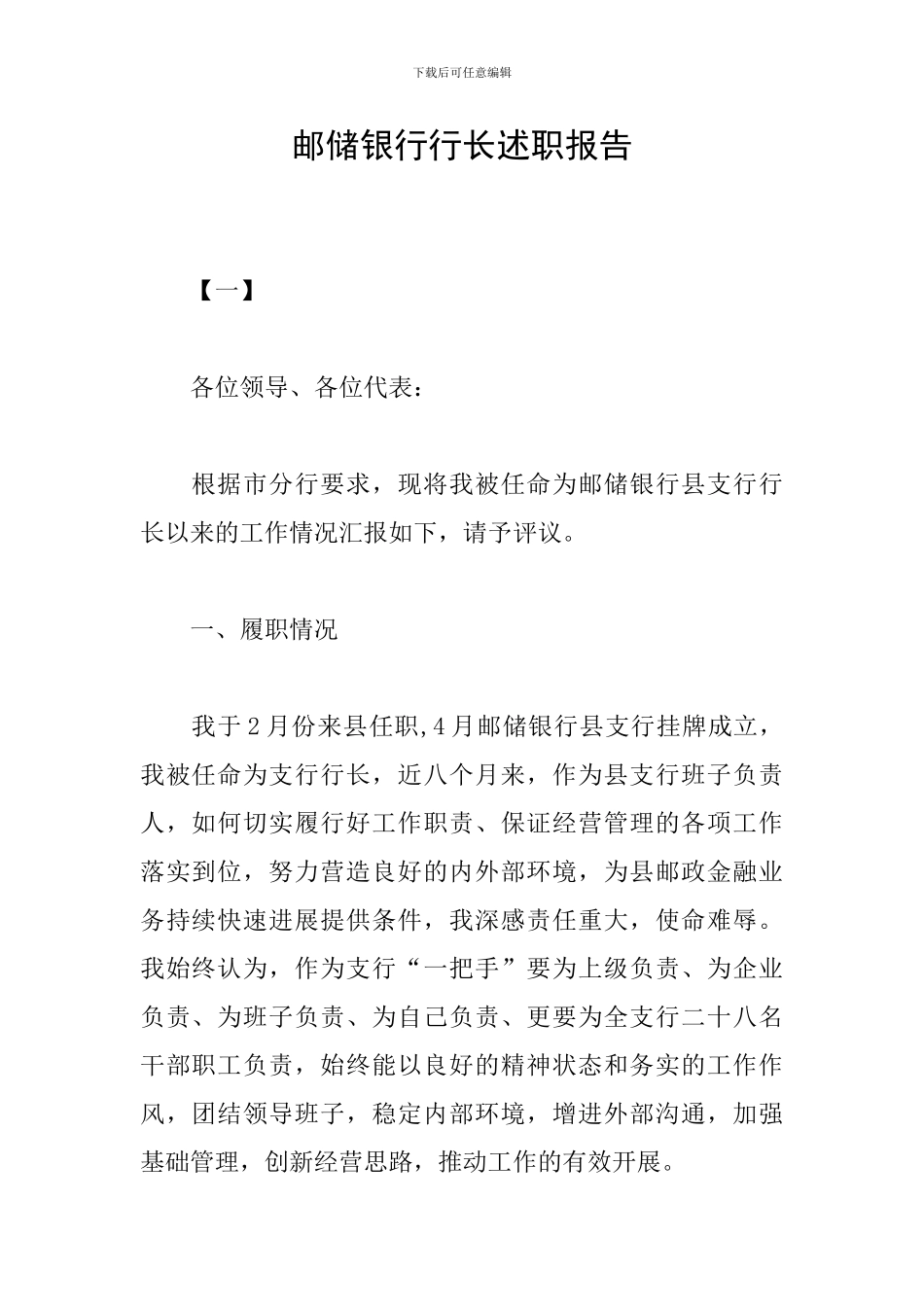 邮储银行行长述职报告_第1页