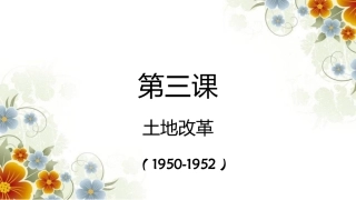 第3课土地改革