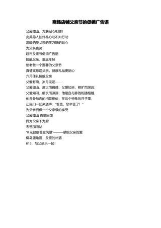 商场店铺父亲节的促销广告语