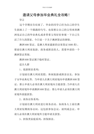 邀请父母参加毕业典礼全攻略!