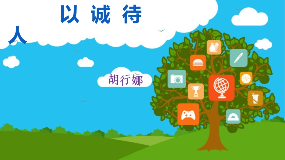 以诚待人(1)_第1页