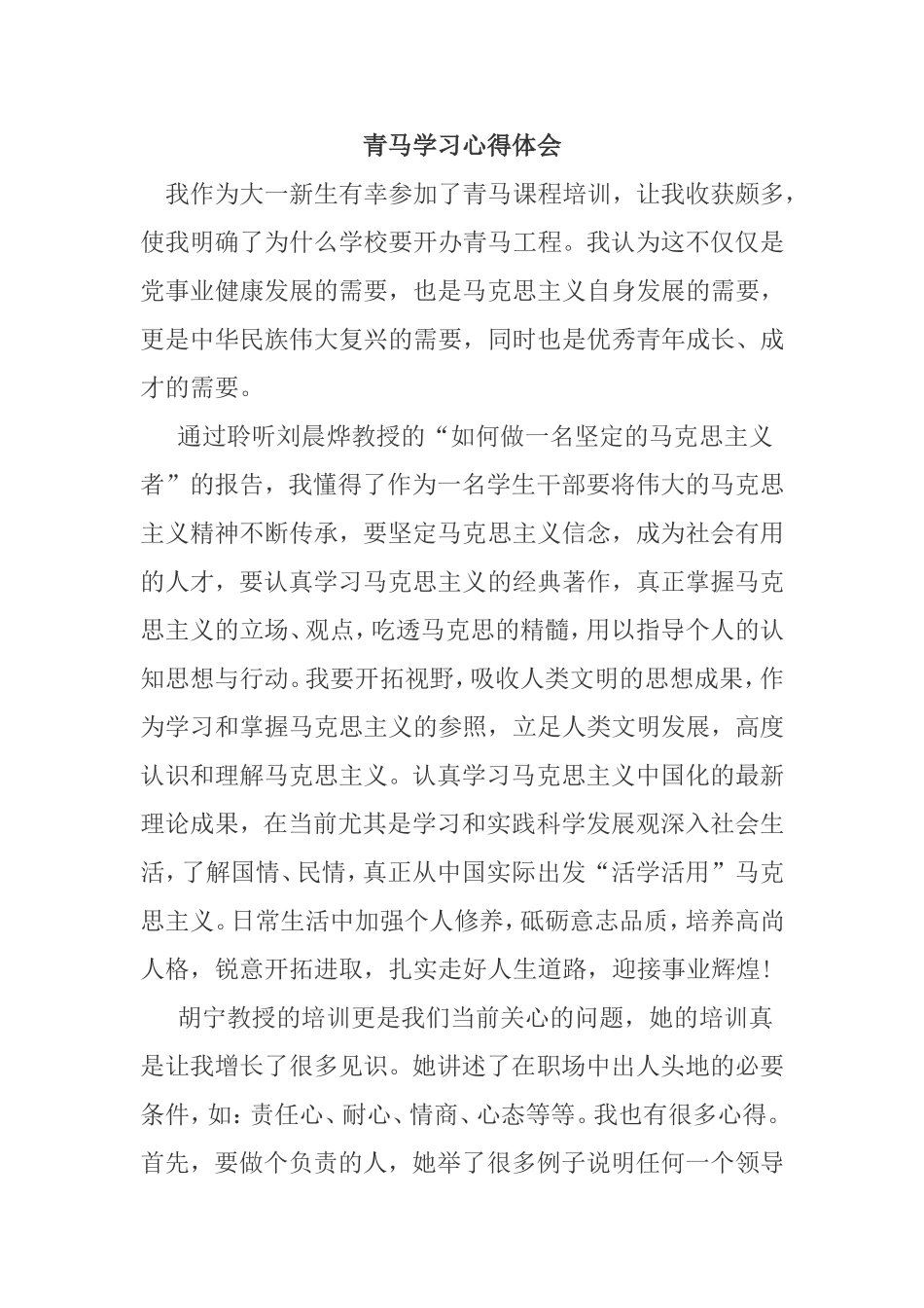 青马学习心得体会_第1页