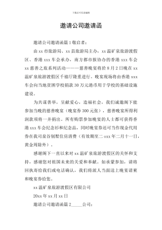 邀请公司邀请函