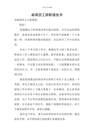 邮局员工辞职报告书