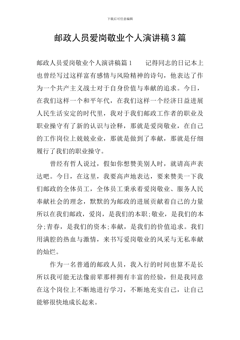 邮政人员爱岗敬业个人演讲稿3篇_第1页