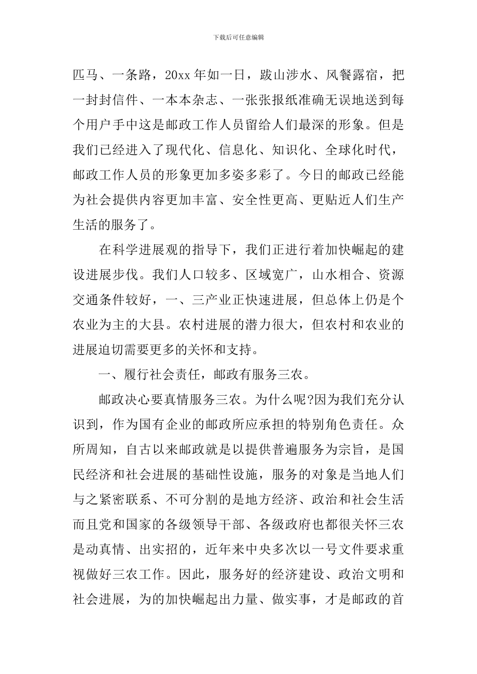 邮政人员爱岗敬业个人演讲稿3篇_第3页