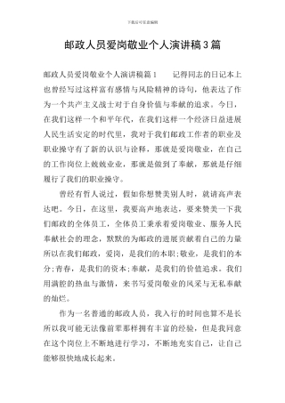 邮政人员爱岗敬业个人演讲稿3篇