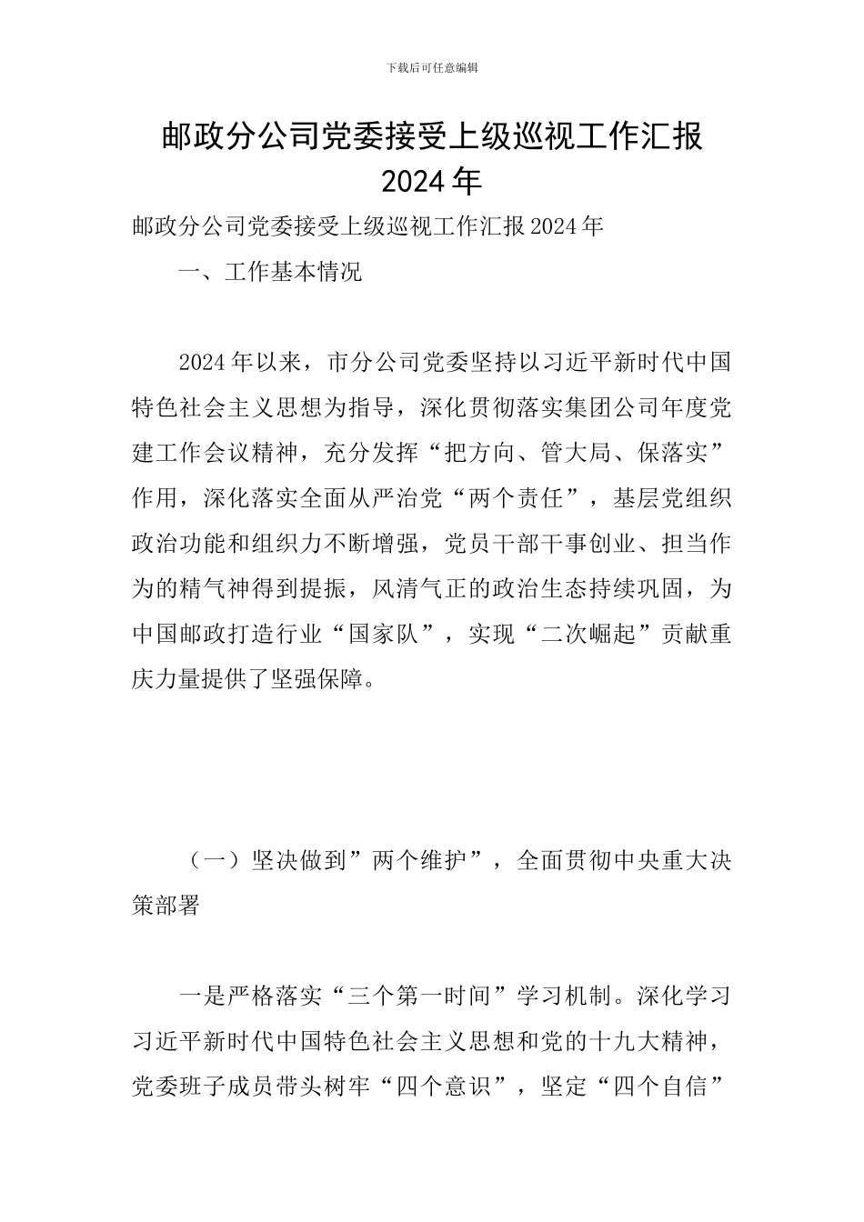 邮政分公司党委接受上级巡视工作汇报2024年_第1页