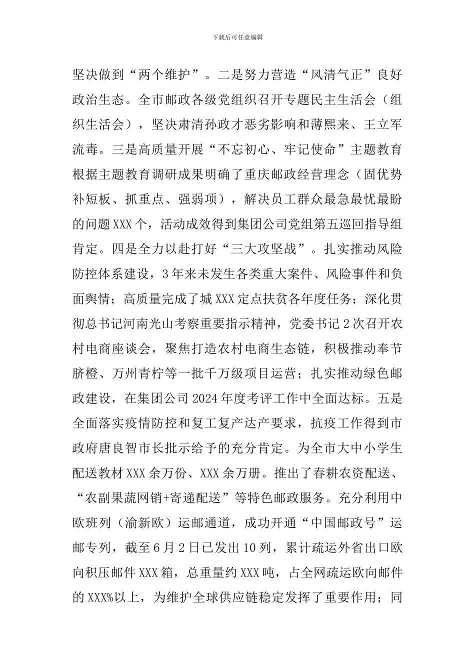 邮政分公司党委接受上级巡视工作汇报2024年_第2页