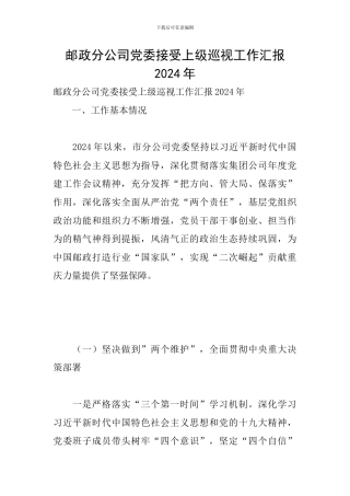 邮政分公司党委接受上级巡视工作汇报2024年