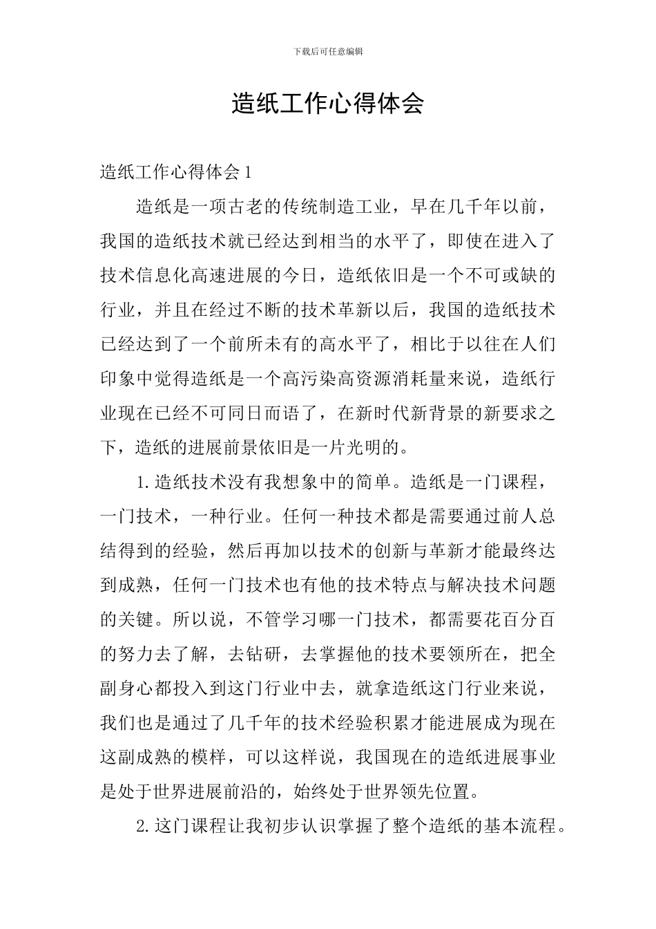 造纸工作心得体会_第1页