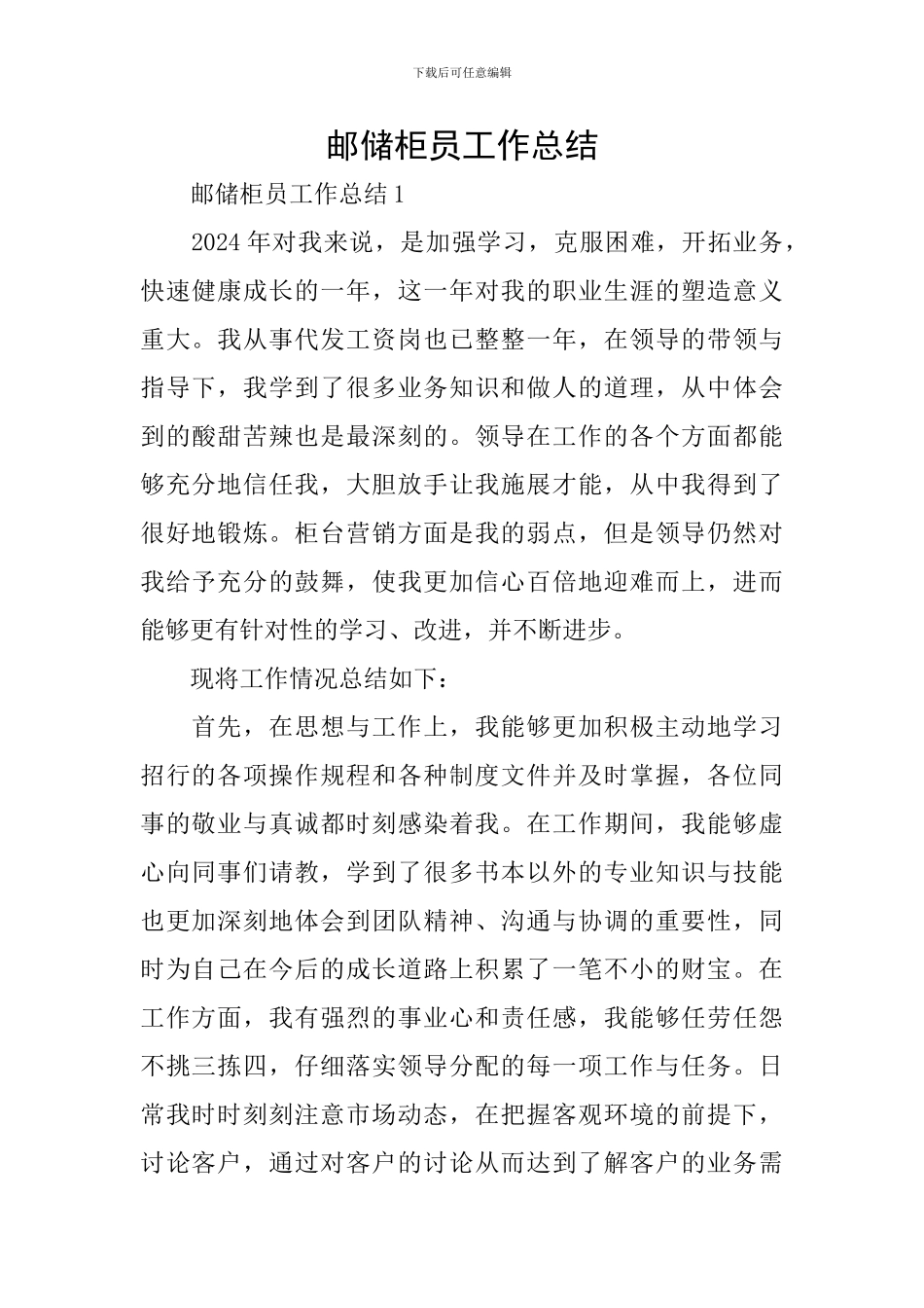 邮储柜员工作总结_第1页