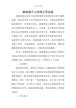 邮政局个人年终工作总结