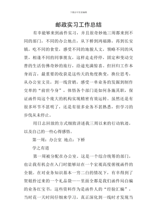 邮政实习工作总结