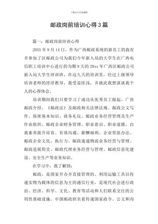 邮政岗前培训心得3篇