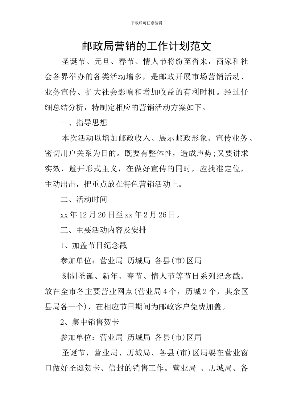 邮政局营销的工作计划范文_第1页