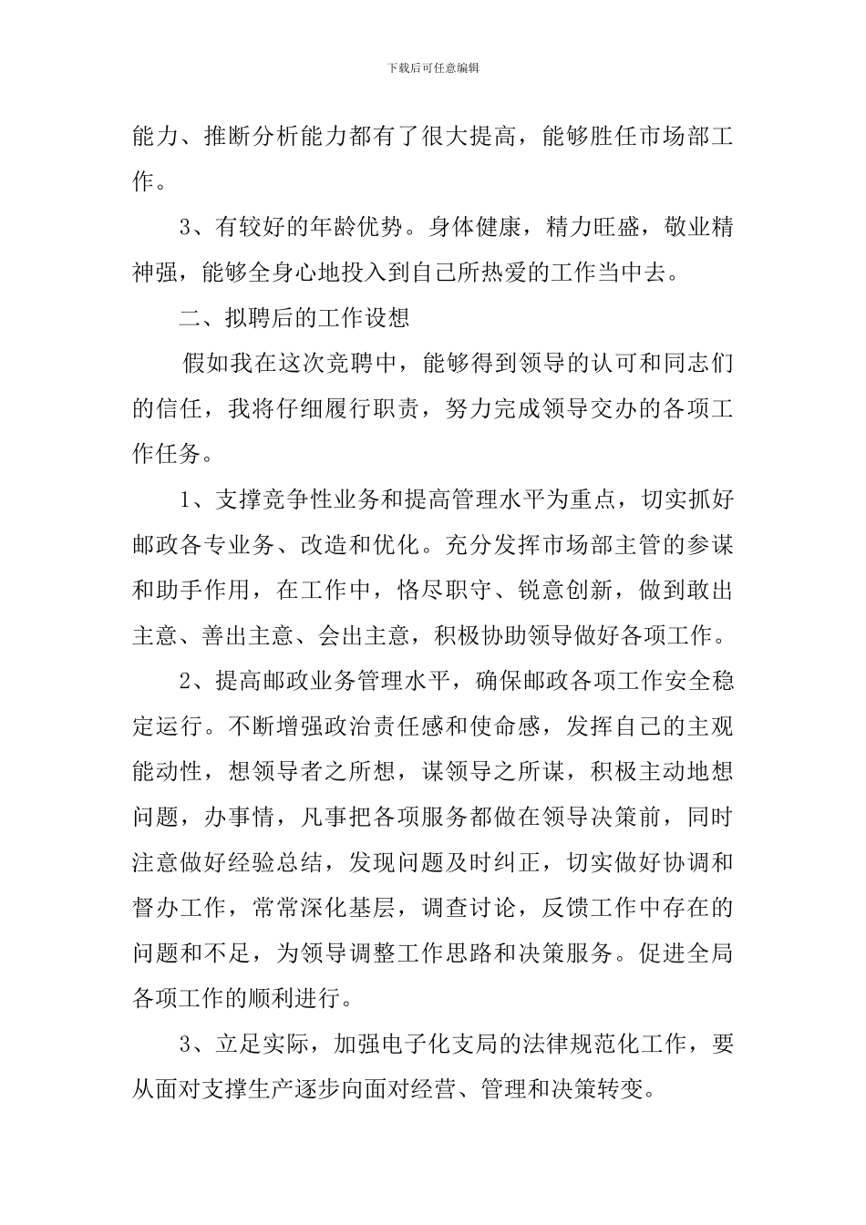 邮政局业务经理竞聘演讲稿_第2页