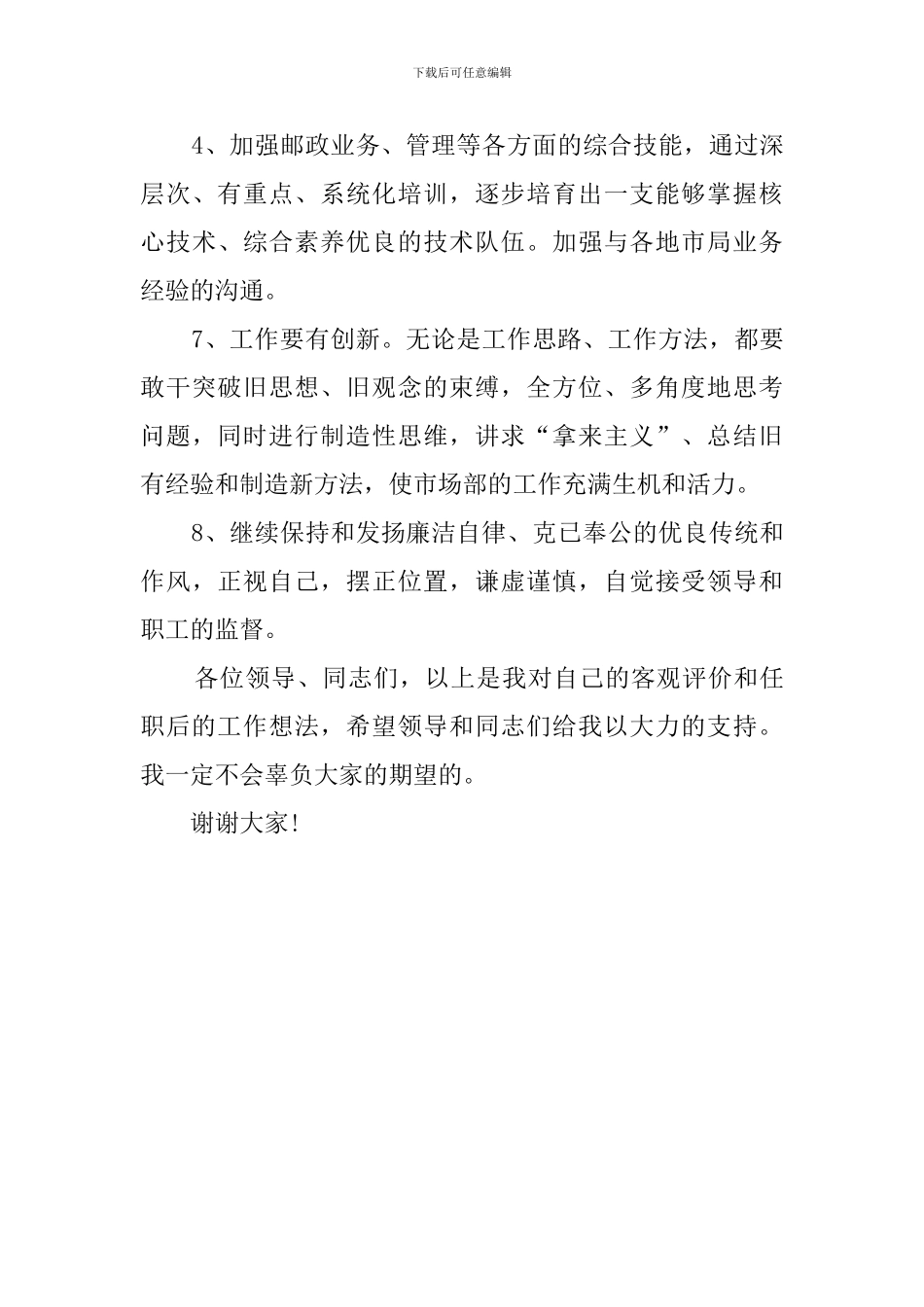 邮政局业务经理竞聘演讲稿_第3页