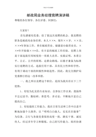 邮政局业务经理竞聘演讲稿