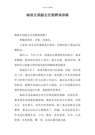 邮政支局副主任竞聘演讲稿