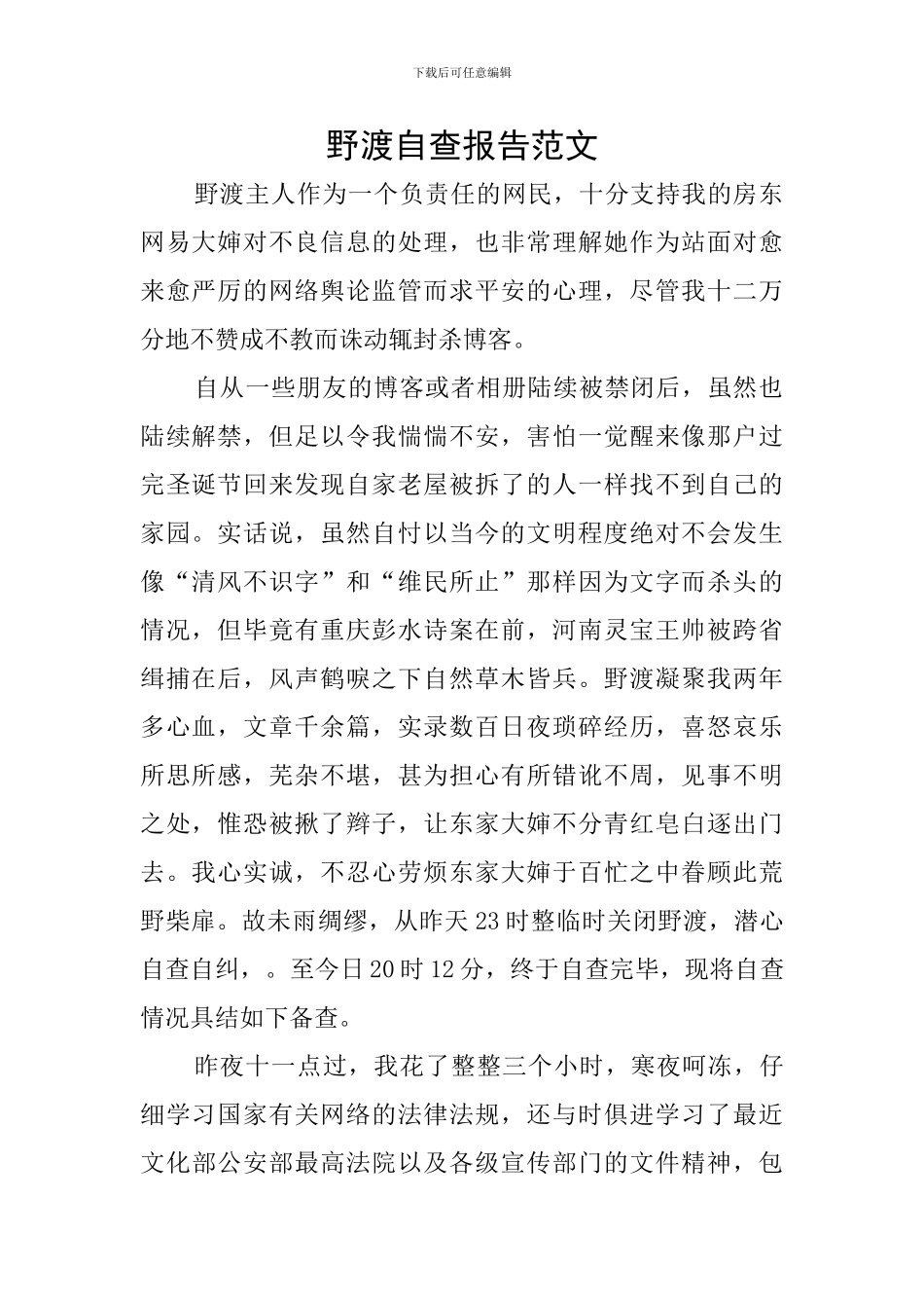 野渡自查报告范文_第1页