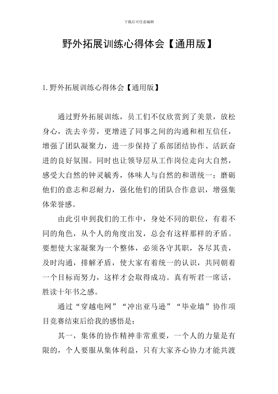 野外拓展训练心得体会_第1页