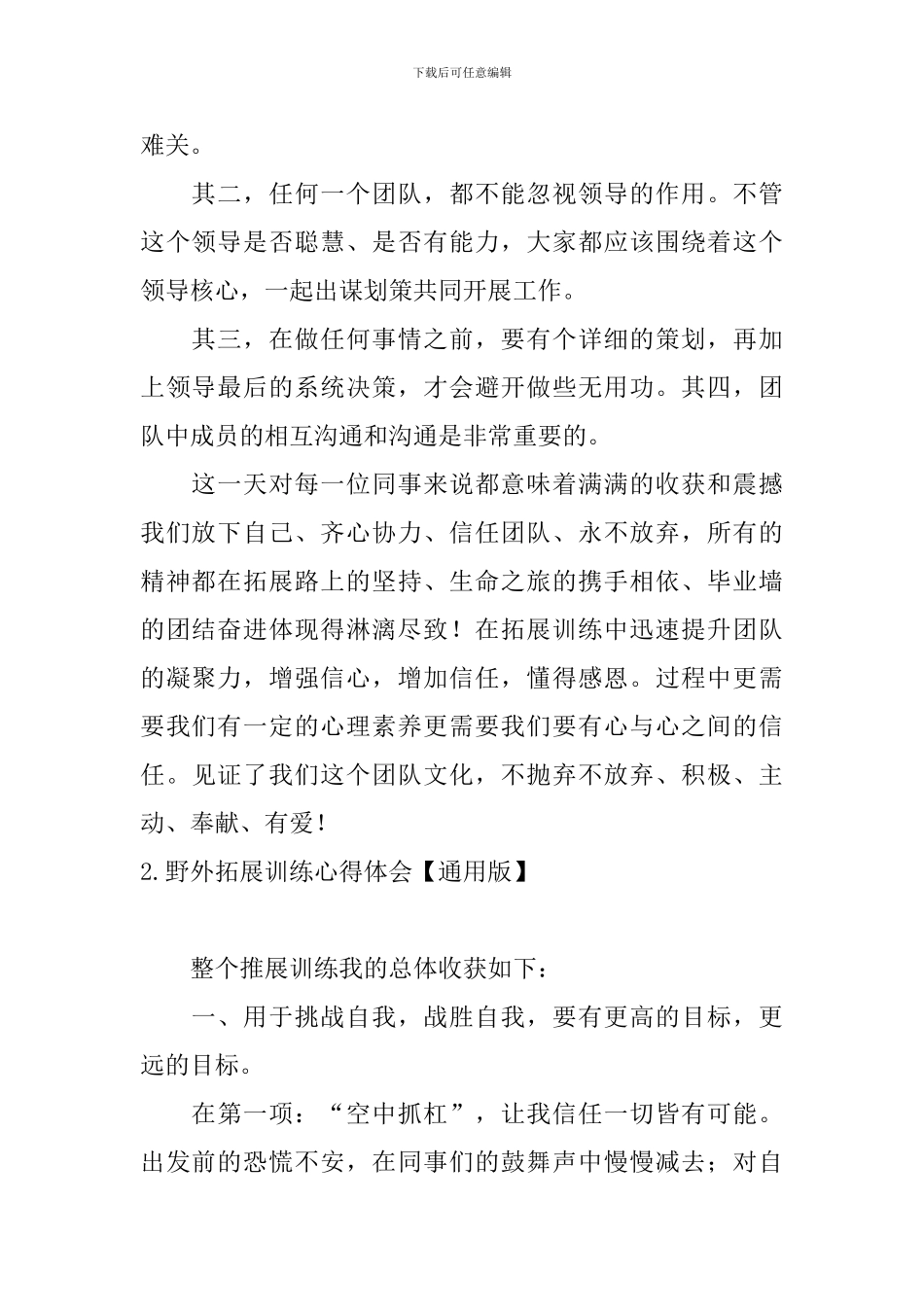 野外拓展训练心得体会_第2页