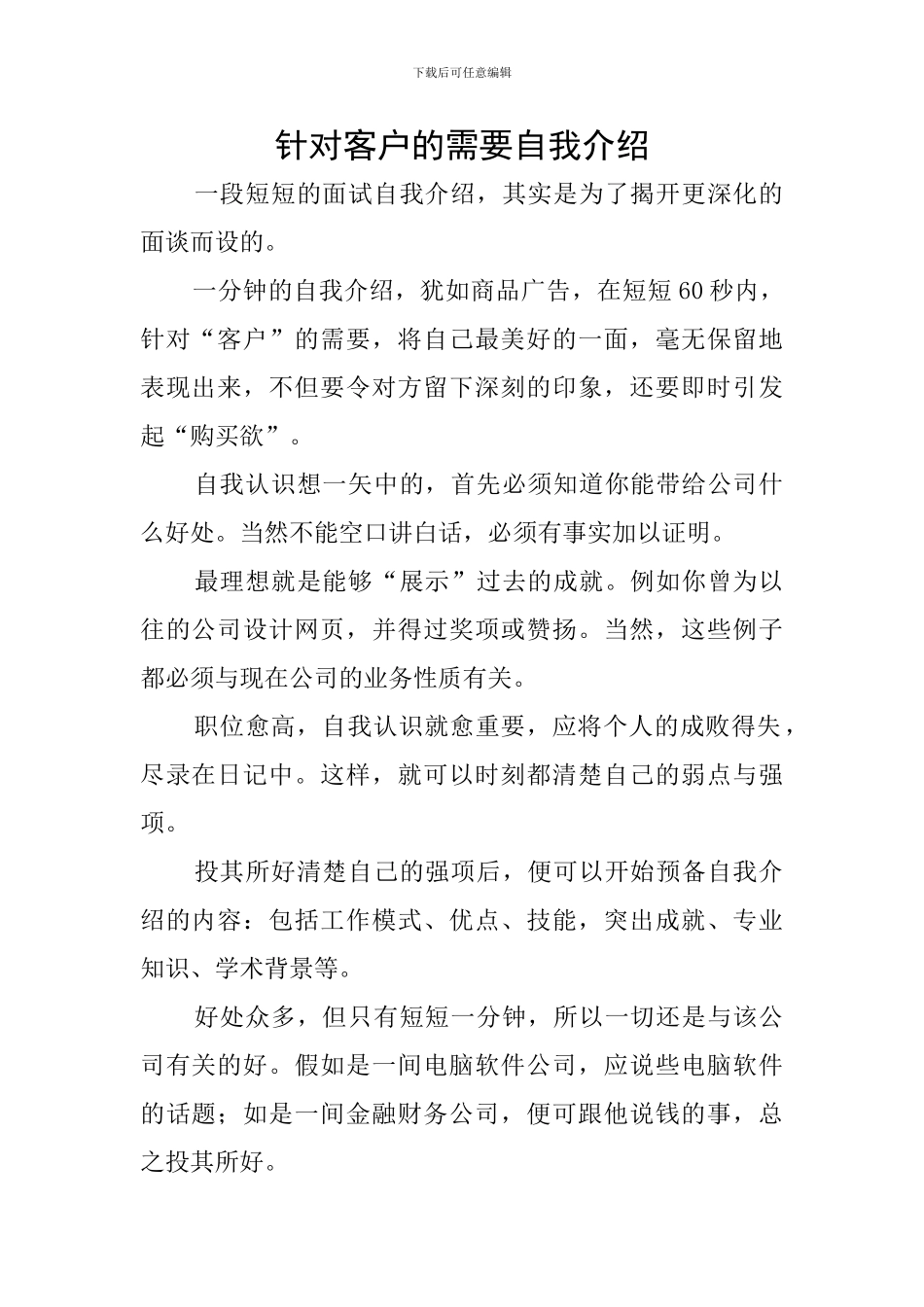 针对客户的需要自我介绍_第1页