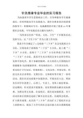 针灸推拿专业毕业的实习报告