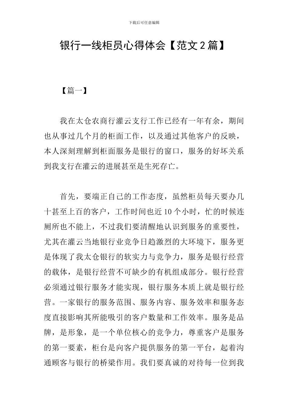 银行一线柜员心得体会_第1页